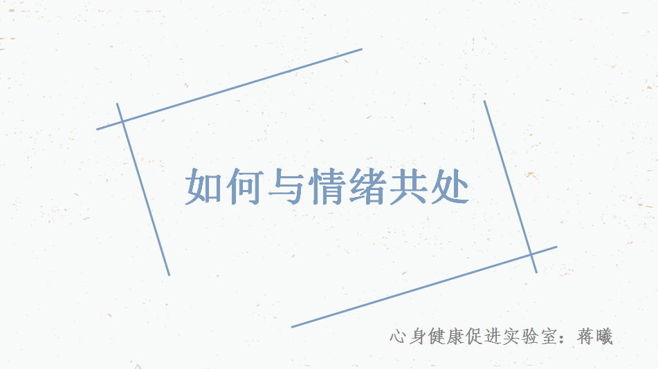 《如何与情绪共处》----第五次成长俱乐部活动